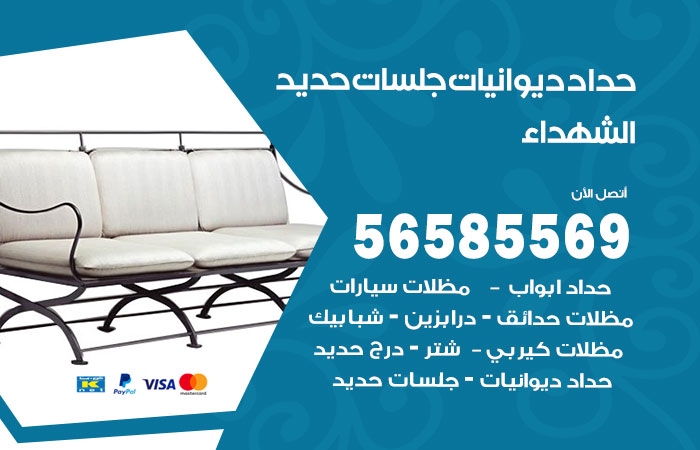 رقم حداد ديوانيات الشهداء