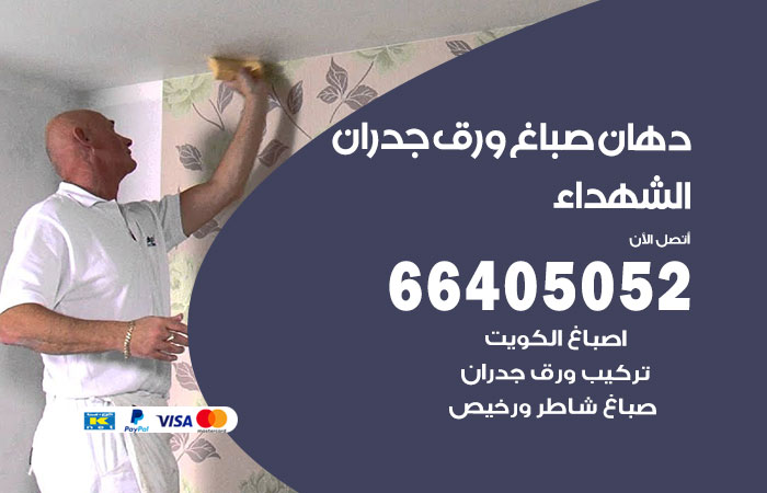 فني صباغ الشهداء