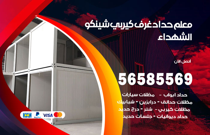 رقم حداد غرف كيربي الشهداء