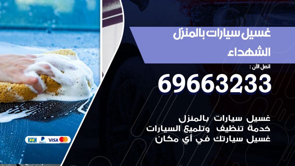 غسيل سيارات بالمنزل الشهداء