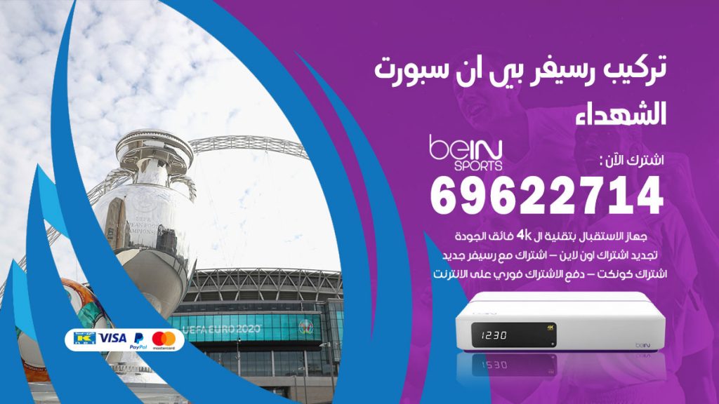 فني رسيفر بي ان سبورت الشهداء