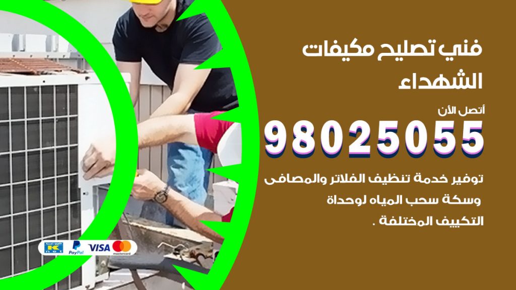 تصليح تكييف الشهداء