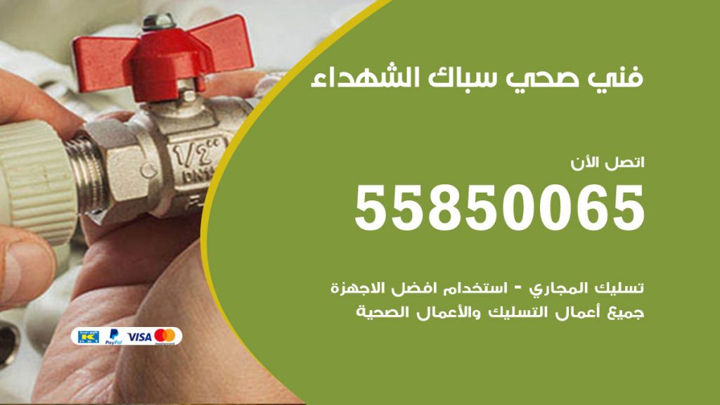 رقم هاتف فني صحي الشهداء