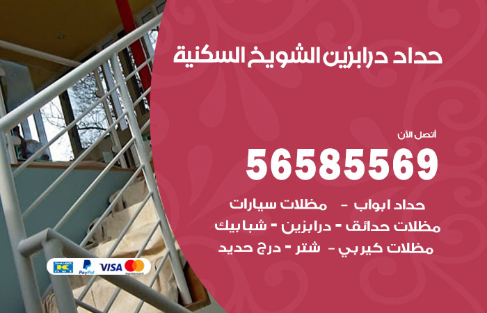 رقم حداد درابزين الشويخ السكنية