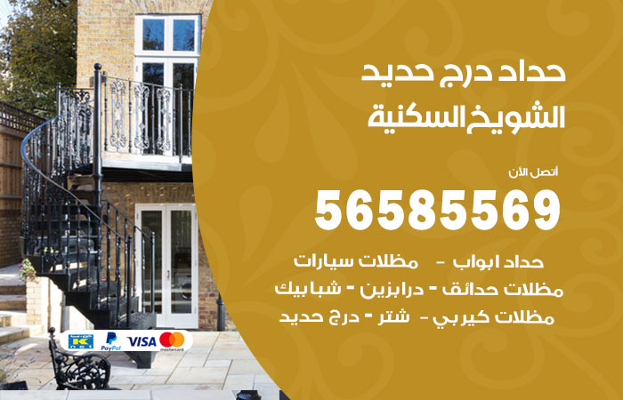 رقم حداد درج حديد الشويخ السكنية