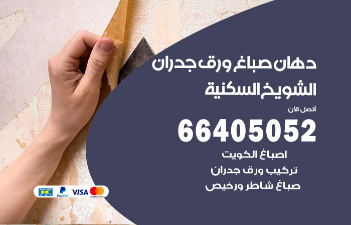فني صباغ الشويخ السكنية