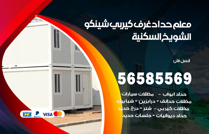 رقم حداد غرف كيربي الشويخ السكنية