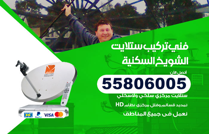 فني ستلايت هندي الشويخ السكنية