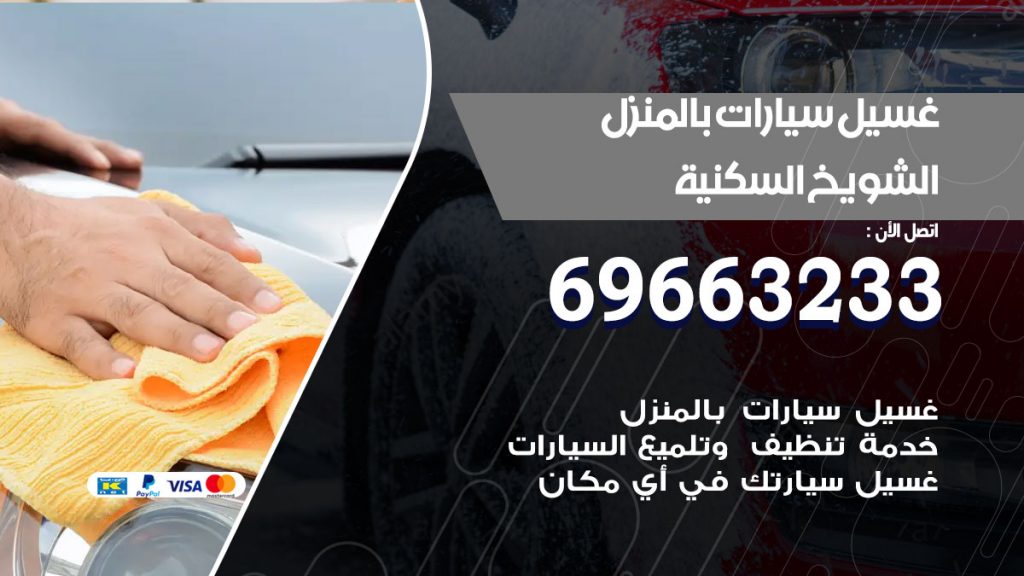 غسيل سيارات بالمنزل الشويخ السكنية