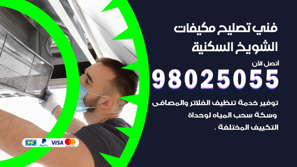 تصليح تكييف الشويخ السكنية
