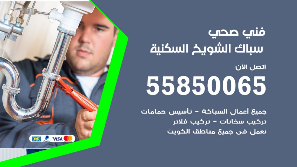 رقم هاتف فني صحي الشويخ السكنية