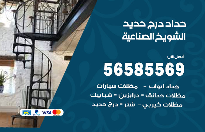 رقم حداد درج حديد الشويخ الصناعية