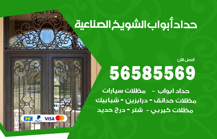 رقم حداد أبواب الشويخ الصناعية