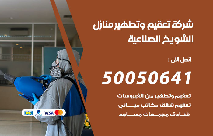 فني تعقيم منازل الشويخ الصناعية