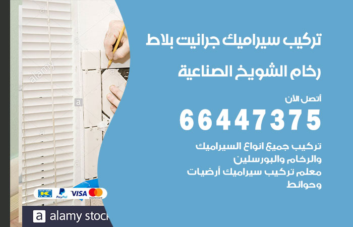 فني تركيب سيراميك الشويخ الصناعية