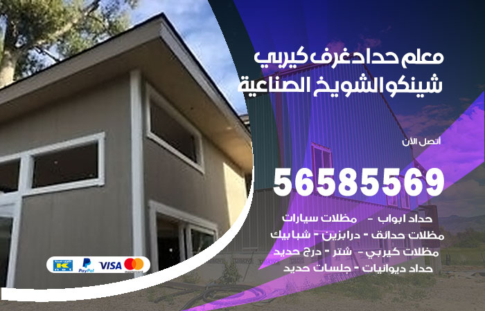 رقم حداد غرف كيربي الشويخ الصناعية