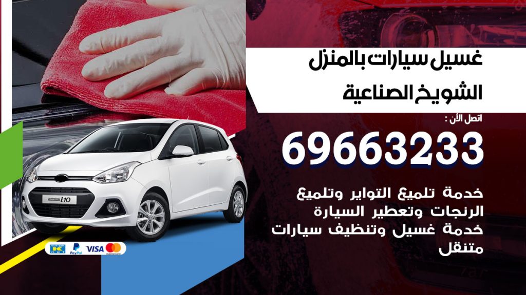 غسيل سيارات بالمنزل الشويخ الصناعية