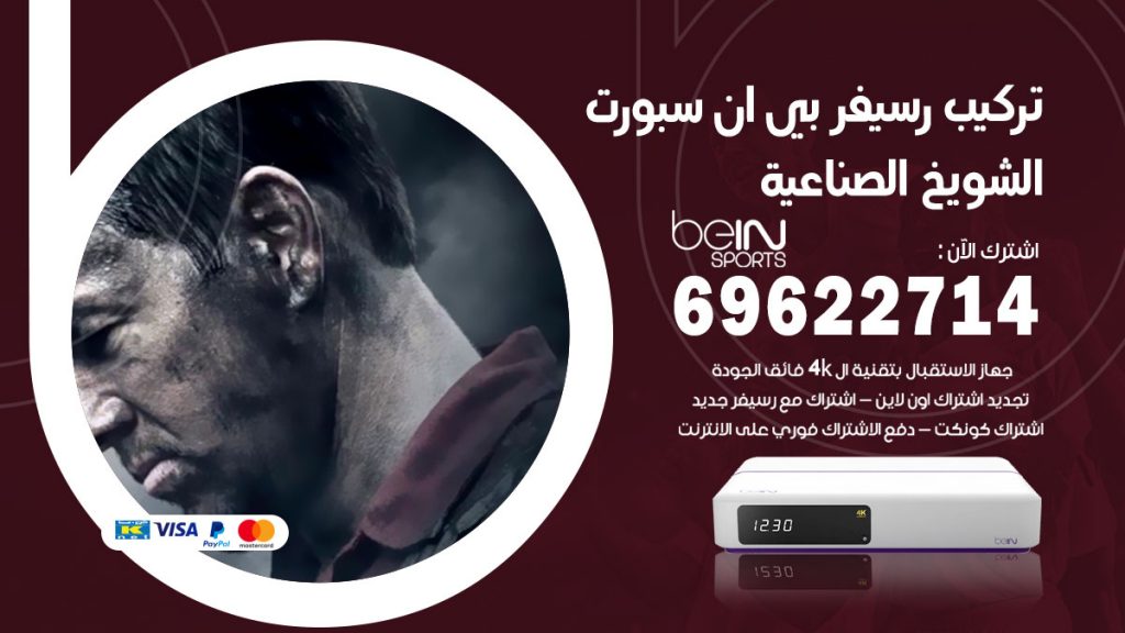 فني رسيفر بي ان سبورت الشويخ الصناعية