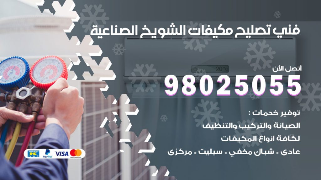 تصليح تكييف الشويخ الصناعية