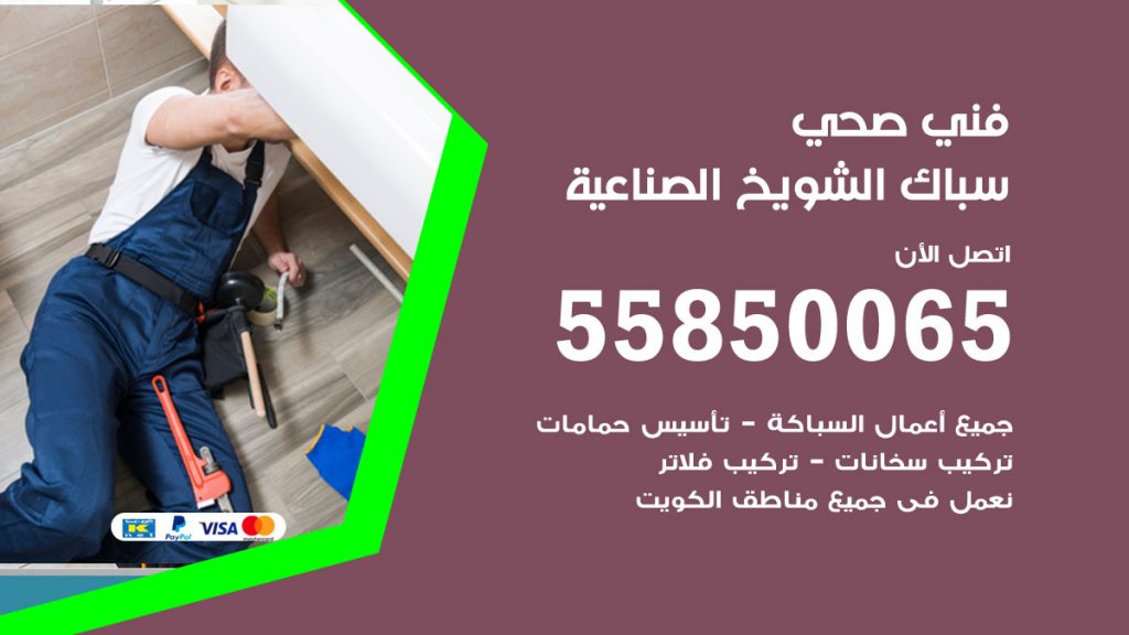 رقم هاتف فني صحي الشويخ الصناعية