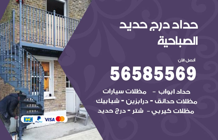 رقم حداد درج حديد الصباحية