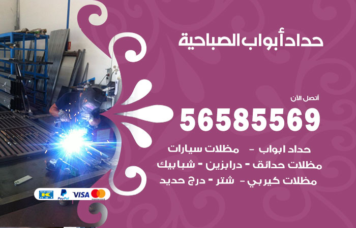 رقم حداد أبواب الصباحية