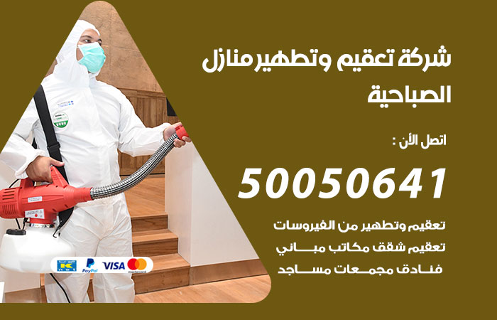 فني تعقيم منازل الصباحية