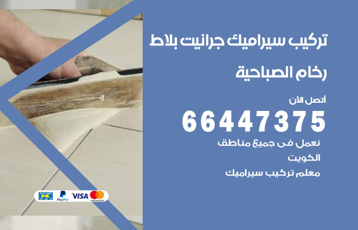 فني تركيب سيراميك الصباحية