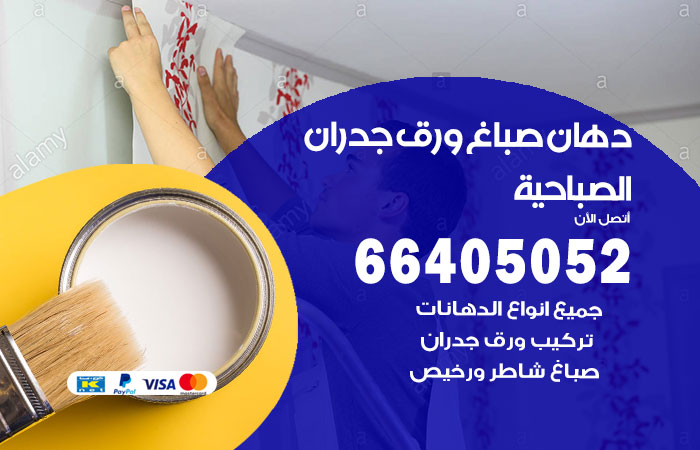 فني صباغ الصباحية