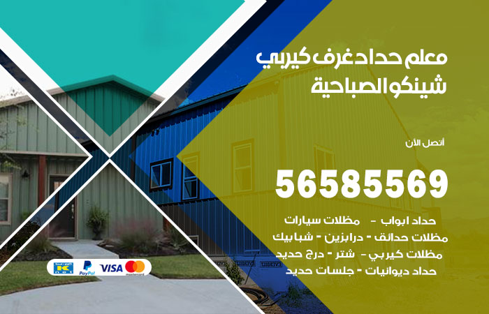 رقم حداد غرف كيربي الصباحية