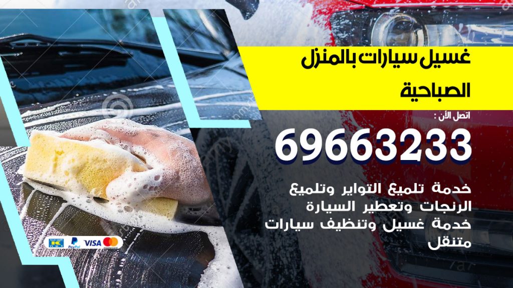 غسيل سيارات بالمنزل الصباحية