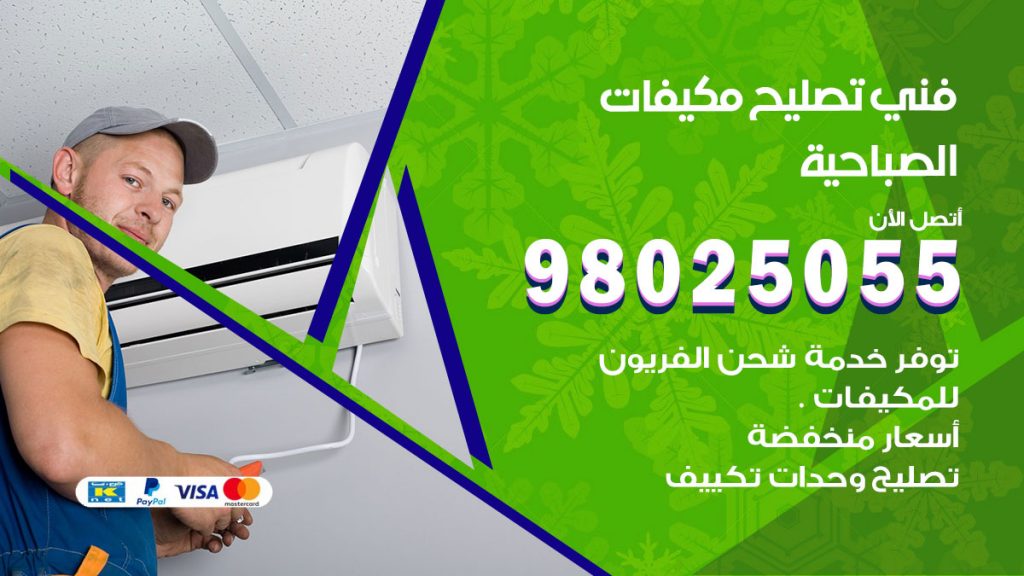 تصليح تكييف الصباحية