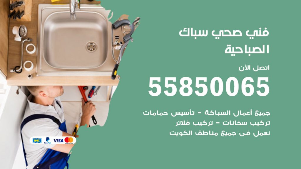 رقم هاتف فني صحي الصباحية