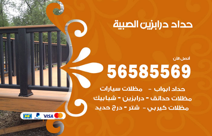 رقم حداد درابزين الصبية