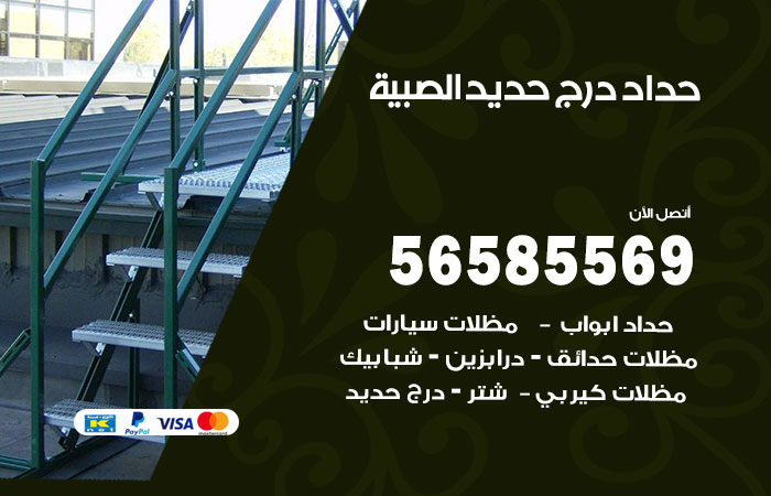 رقم حداد درج حديد الصبية