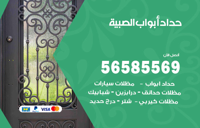 رقم حداد أبواب الصبية