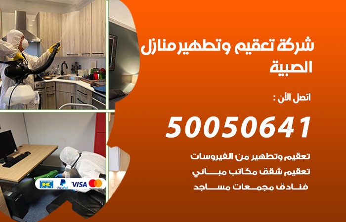 فني تعقيم منازل الصبية