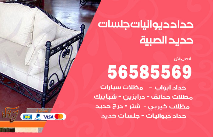 رقم حداد ديوانيات الصبية