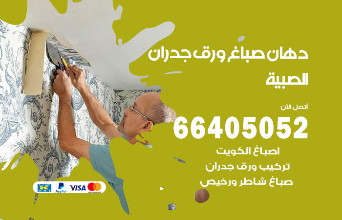 فني صباغ الصبية