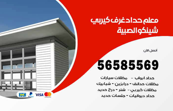 رقم حداد غرف كيربي الصبية