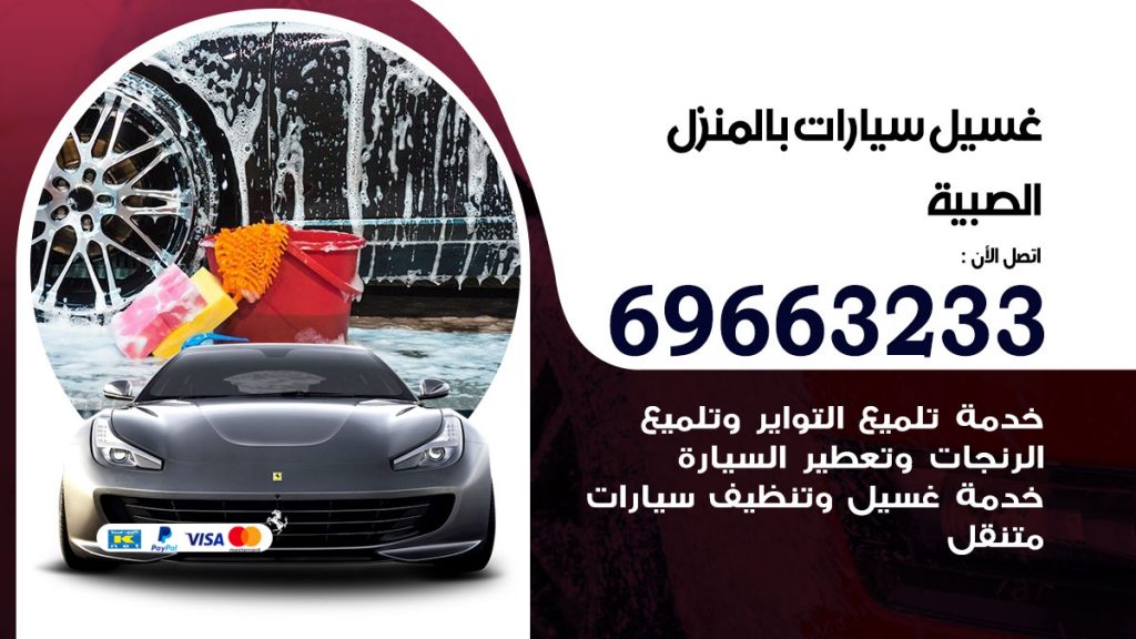 غسيل سيارات بالمنزل الصبية
