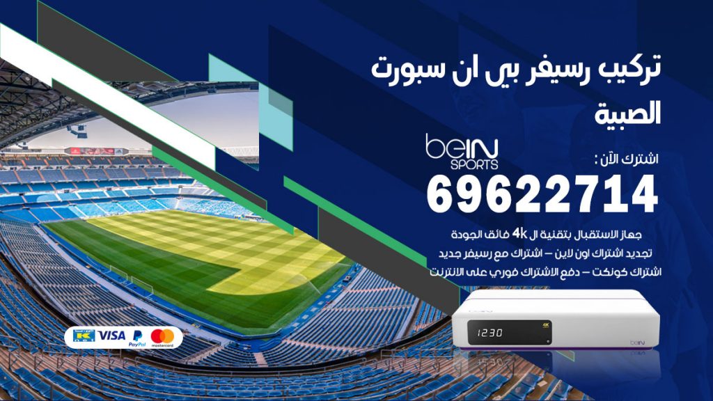 فني رسيفر بي ان سبورت الصبية