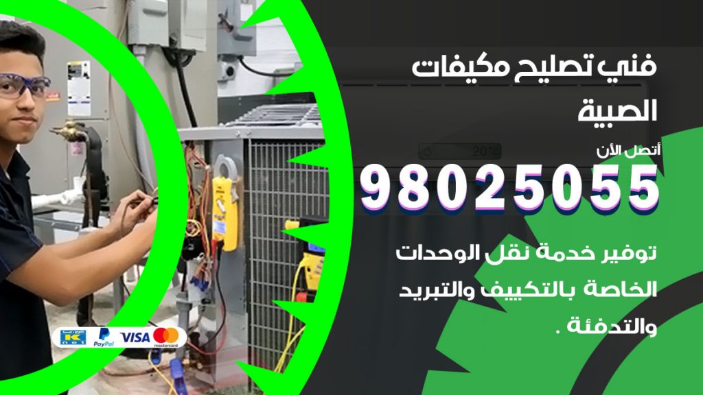 تصليح تكييف الصبية