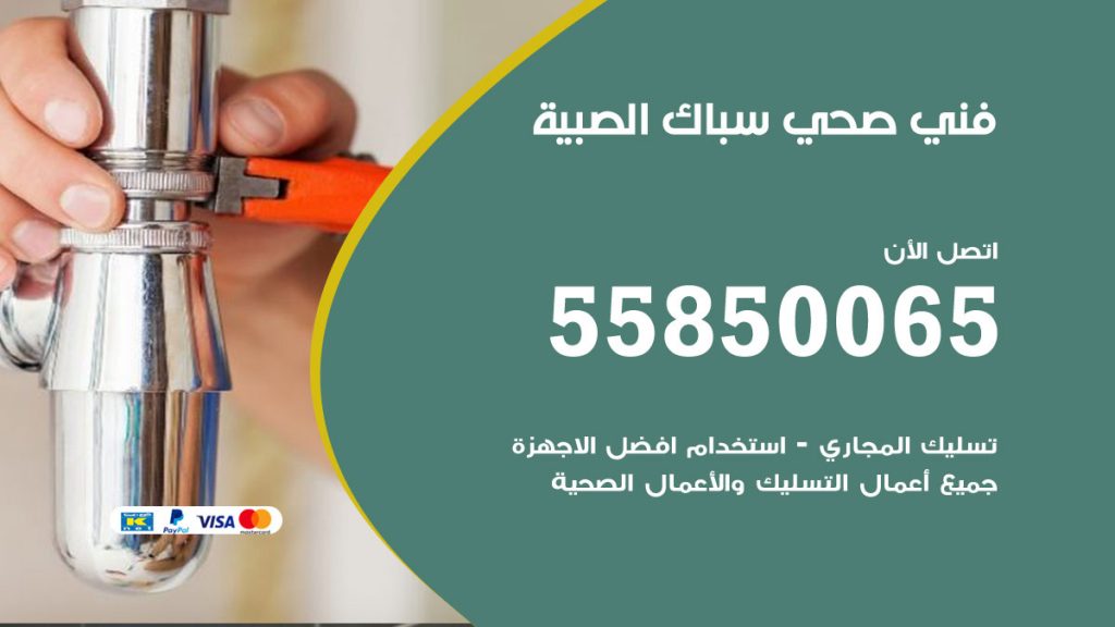 رقم هاتف فني صحي الصبية