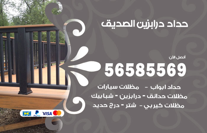 رقم حداد درابزين الصديق