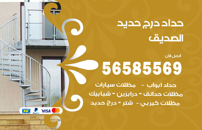 رقم حداد درج حديد الصديق