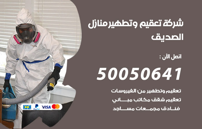 فني تعقيم منازل الصديق