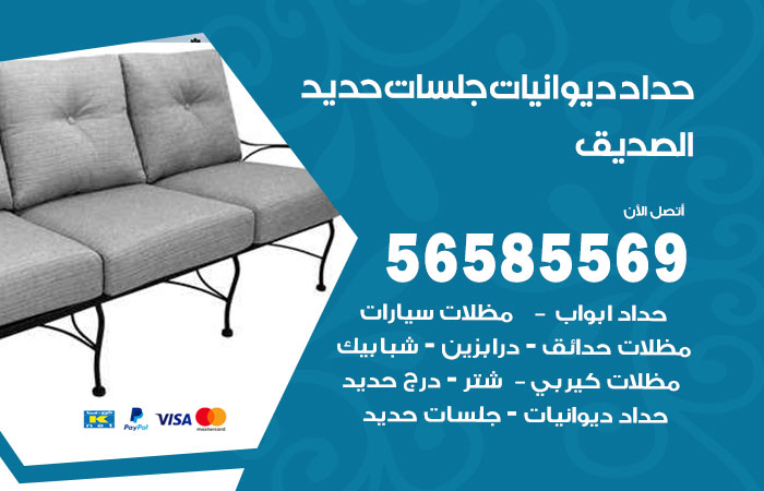 رقم حداد ديوانيات الصديق