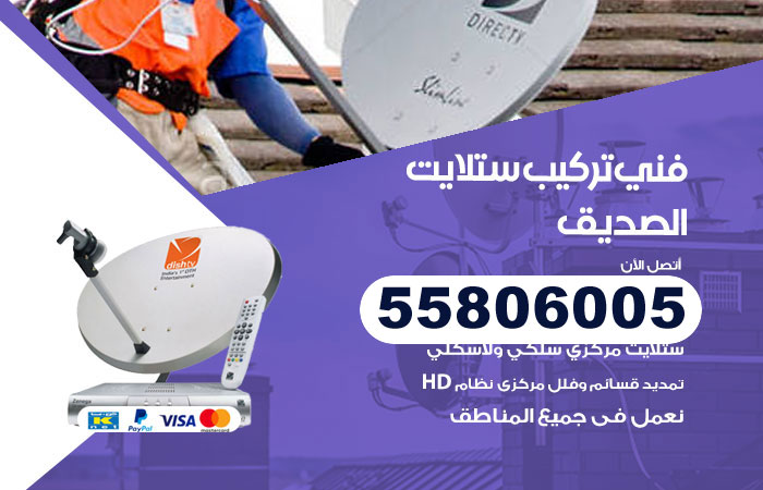 فني ستلايت هندي الصديق