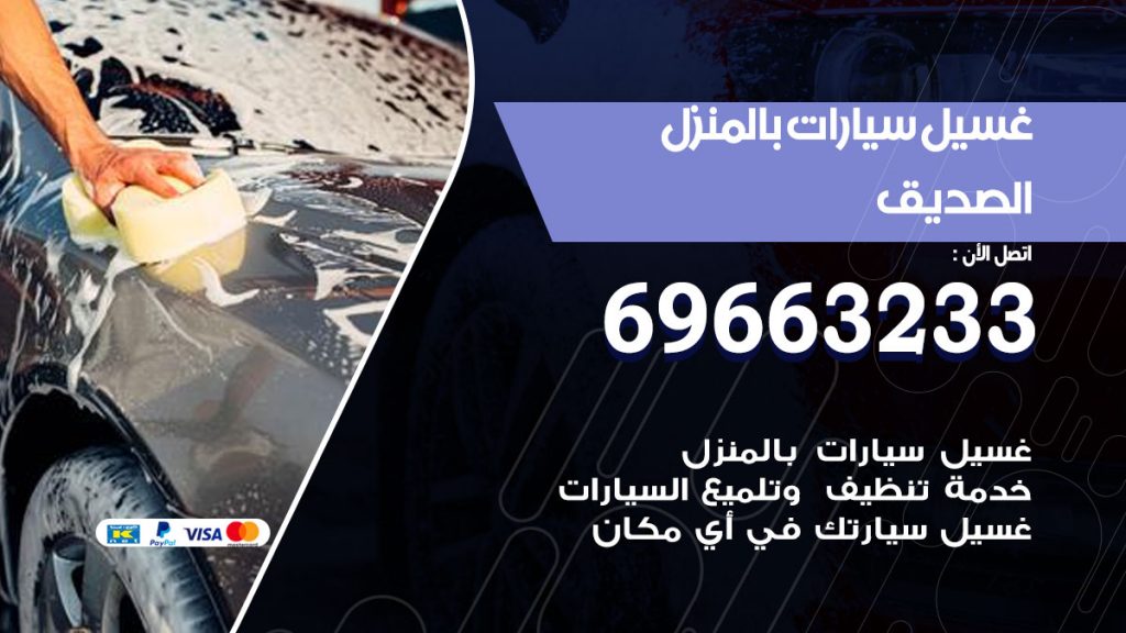 غسيل سيارات بالمنزل الصديق